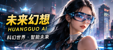 未来幻想 · 云端城市与智能伙伴